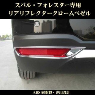 スバル(スバル)のスバル フォレスター用 リアリフレクター ベゼル 1対セット(車種別パーツ)