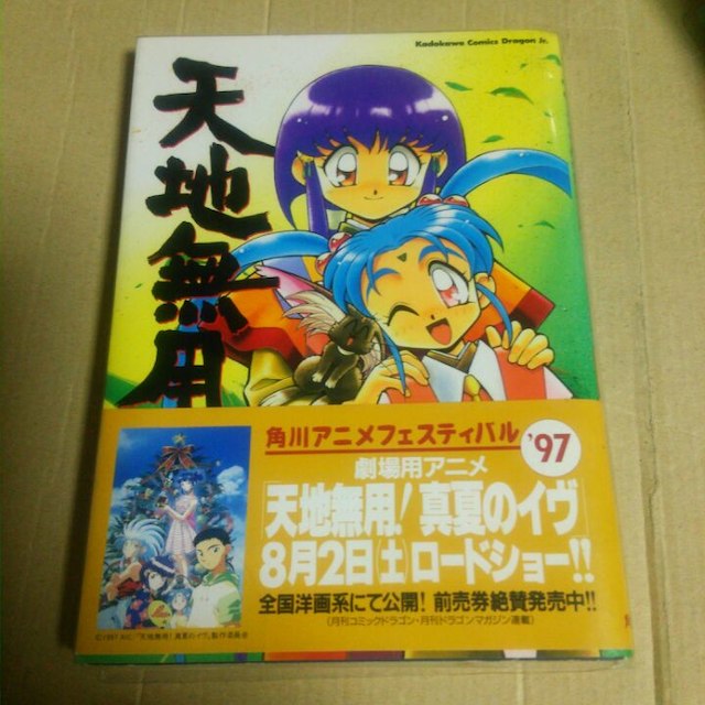 奥田ひとし●天地無用!魎皇鬼◆2■角川コミックス エンタメ/ホビーの漫画(その他)の商品写真