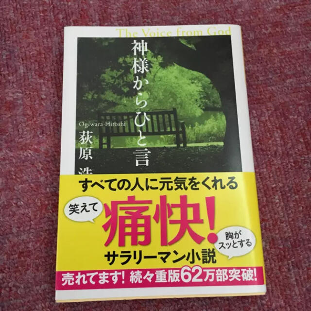 神様からひと言 : 長編小説/荻原 浩 エンタメ/ホビーの本(文学/小説)の商品写真