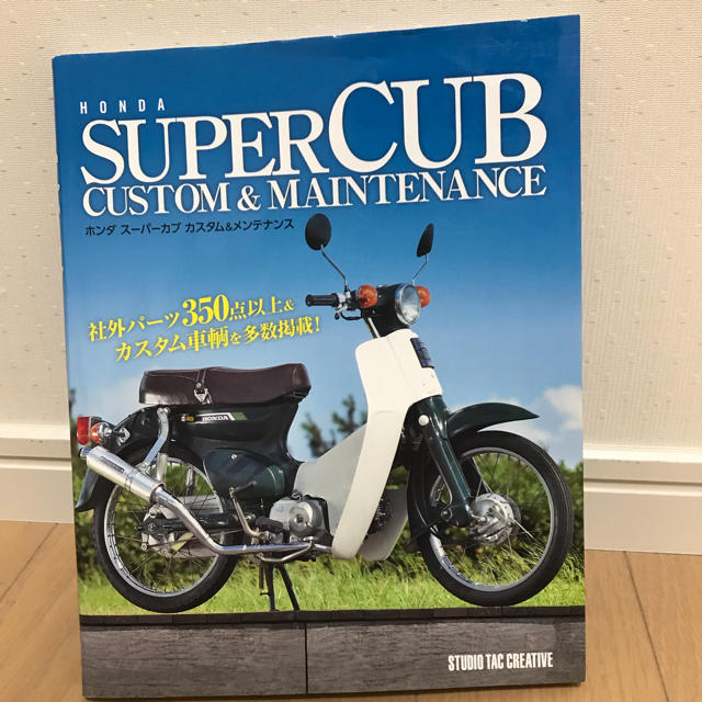 スーパーカブ  カスタム メンテナンス 自動車/バイクのバイク(カタログ/マニュアル)の商品写真