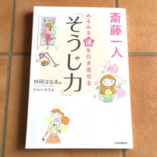 斎藤一人 みるみる運を引き寄せる「そうじ力」(住まい/暮らし/子育て)