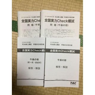 【2018最新】TAC　全国実力Check模試　司法書士　(語学/参考書)