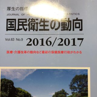 国民衛生の動向(健康/医学)