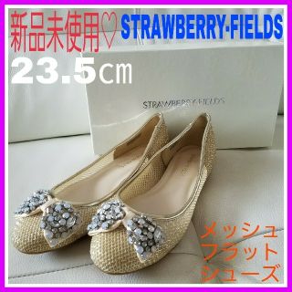 ストロベリーフィールズ(STRAWBERRY-FIELDS)のもおたん様専用♡ストロベリーフィールズ 23.5㎝ リボン  フラットシューズ(バレエシューズ)