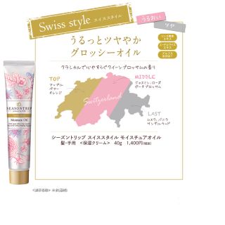 シーズントリップ スイススタイル モイスチュアオイル 髪・手用 (ヘアケア)