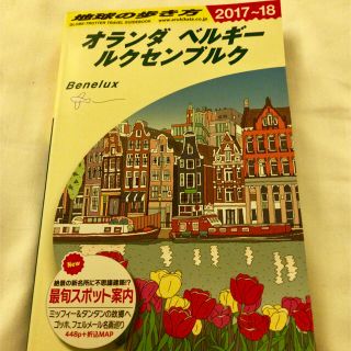 地球の歩き方 ~オランダ ベルギー ルクセンブルク~(地図/旅行ガイド)