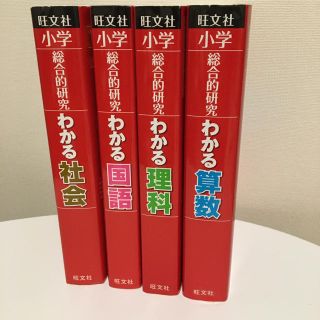 オウブンシャ(旺文社)のわかる算数、国語  理科  社会(語学/参考書)