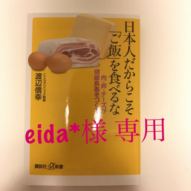 講談社(コウダンシャ)の日本人だからこそご飯を食べるな／渡辺信幸 エンタメ/ホビーの本(健康/医学)の商品写真