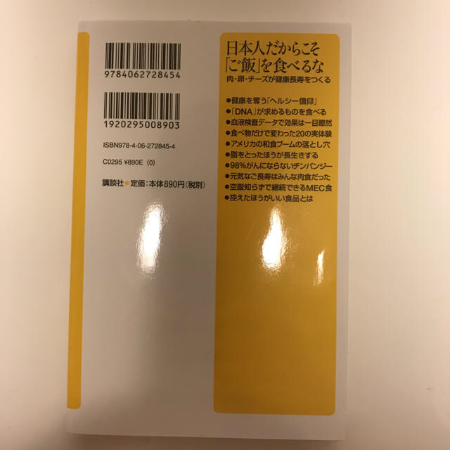 講談社(コウダンシャ)の日本人だからこそご飯を食べるな／渡辺信幸 エンタメ/ホビーの本(健康/医学)の商品写真