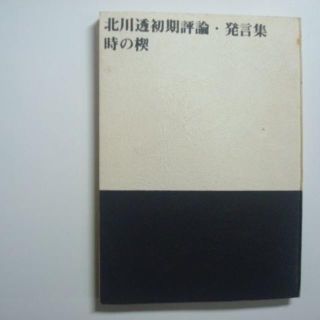 北川透　初期評論・発言集　時の楔(文学/小説)