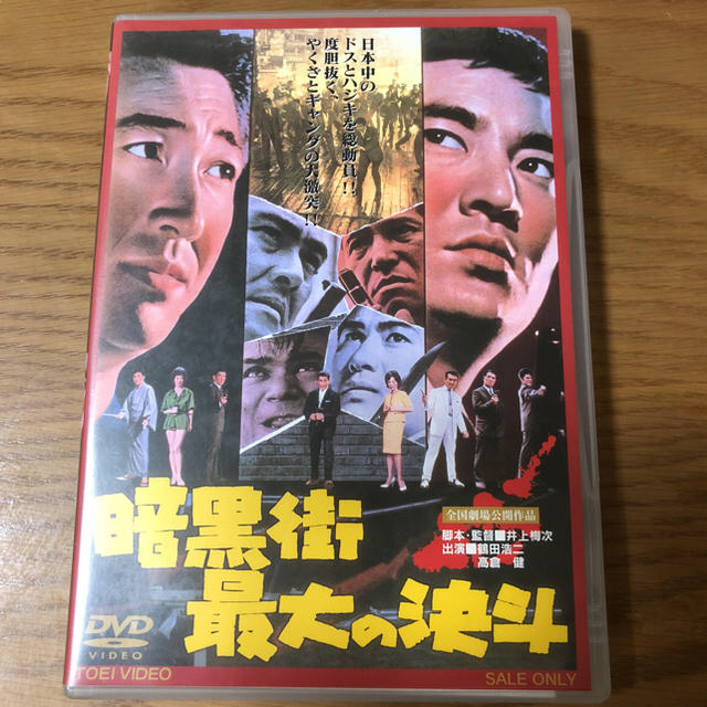 DVD  暗黒街   最大の決斗・大通り、人間の約束 エンタメ/ホビーのDVD/ブルーレイ(日本映画)の商品写真