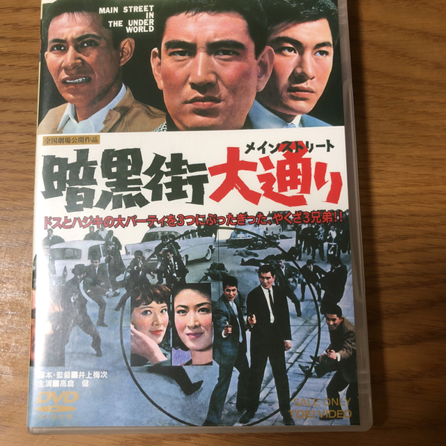 DVD  暗黒街   最大の決斗・大通り、人間の約束 エンタメ/ホビーのDVD/ブルーレイ(日本映画)の商品写真