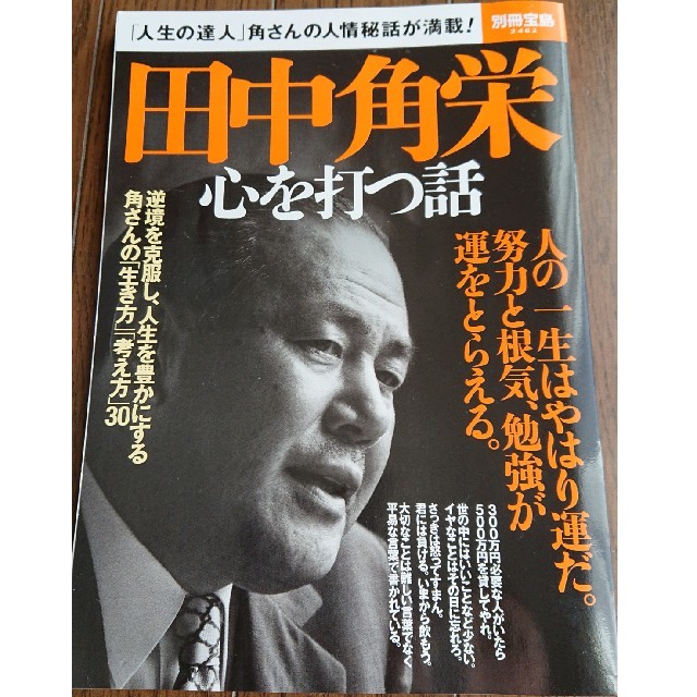 宝島社(タカラジマシャ)の【別冊宝島】田中角栄 心を打つ話 エンタメ/ホビーの雑誌(その他)の商品写真