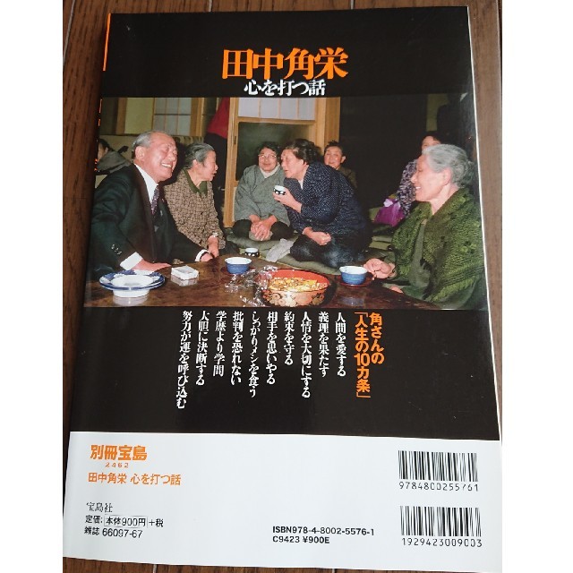 宝島社(タカラジマシャ)の【別冊宝島】田中角栄 心を打つ話 エンタメ/ホビーの雑誌(その他)の商品写真