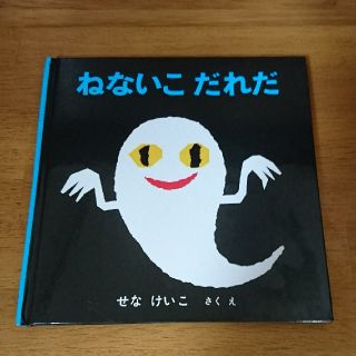 福音館書店 ねないこだれだ(絵本/児童書)