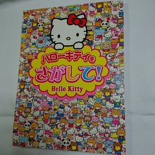 サンリオ(サンリオ)の【絵本】ハローキティをさがして！(絵本/児童書)