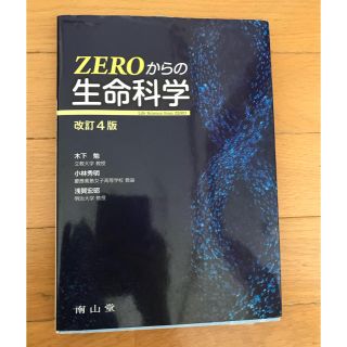 zeroからの生命科学(語学/参考書)