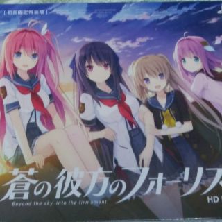 プレイステーション4(PlayStation4)の新品 蒼の彼方のフォーリズム HD EDITION 限定版(家庭用ゲームソフト)