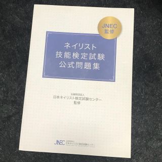 ネイリスト 検定試験 公式問題集(ネイル用品)