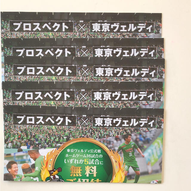 東京ヴェルディ無料招待券 チケットのスポーツ(サッカー)の商品写真