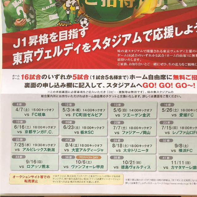 東京ヴェルディ無料招待券 チケットのスポーツ(サッカー)の商品写真