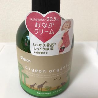 ピジョン(Pigeon)の値下げしました！ピジョンオーガニックマッサージ妊娠予防線クリーム  (妊娠線ケアクリーム)