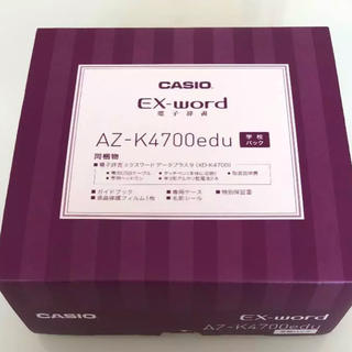 カシオ(CASIO)のCASIO EX-WORD AZ-K4700edu 学校パック(その他)