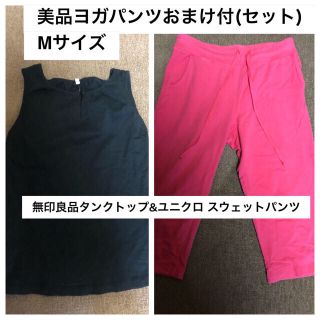 ユニクロ(UNIQLO)の更にお値下げ！ヨガウェア セット(ユニクロパンツ&無印タンクトップ)(ヨガ)