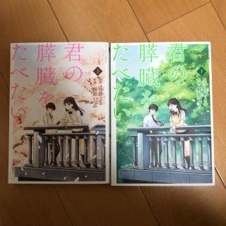 君の膵臓をたべたい(上下巻)(全巻セット)