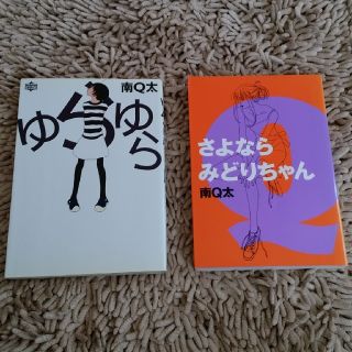 タカラジマシャ(宝島社)のさよならみどりちゃん･ゆらゆらセット マンガ 南Ｑ太(女性漫画)