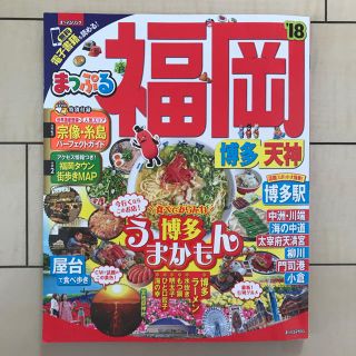 オウブンシャ(旺文社)の美品★まっぷる 福岡★2018(地図/旅行ガイド)