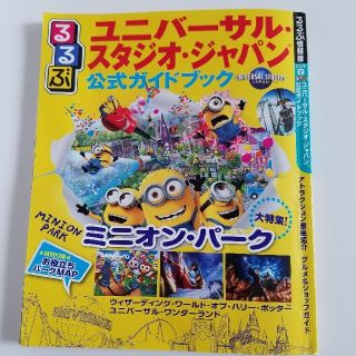 ユニバーサルスタジオジャパン(USJ)のるるぶ　ユニバーサルスタジオジャパン　公式ガイドブック(地図/旅行ガイド)