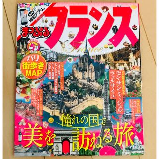 オウブンシャ(旺文社)のまっぷる フランス(地図/旅行ガイド)