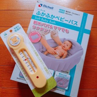 リッチェル(Richell)のリッチェル  ふかふかベビーバス☆赤ちゃん入浴セット☆(その他)