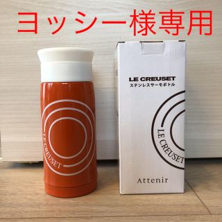 アテニア(Attenir)のル・クルーゼ ステンレスサーモボトル(タンブラー)