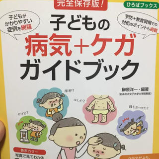  子どもの病気+ケガガイドブック(健康/医学)