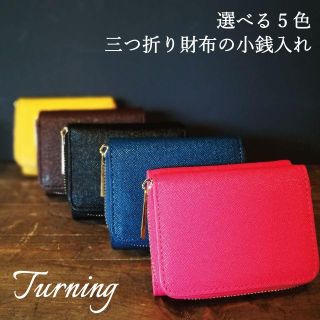 【アウトレット・B品】三つ折り財布の小銭入れ 小さい財布 コンパクトウォレット (折り財布)