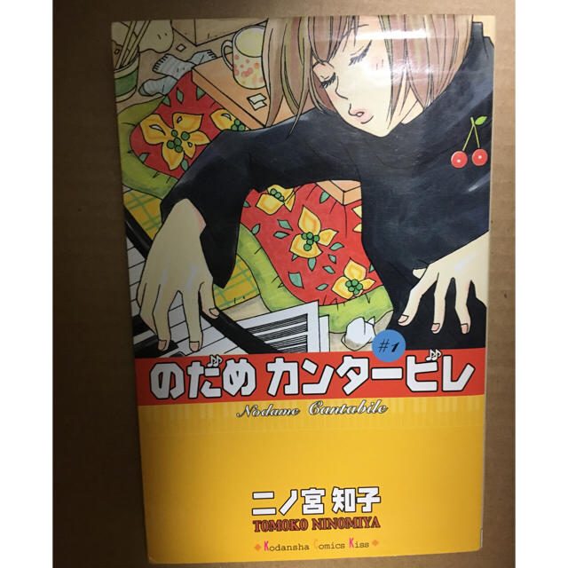 カンタービレ 漫画 のだめ のだめカンタービレ 1巻