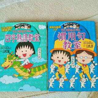 シュウエイシャ(集英社)のちびまる子ちゃんのことわざ教室、慣用句教室(絵本/児童書)