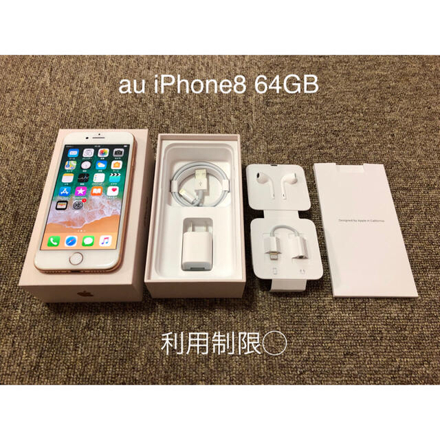 激安/新作 iPhone - 【美品】iPhone8 64GB ゴールド au スマートフォン