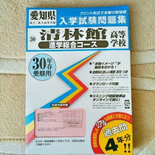 清林館高等学校　進学総合コース　入試過去問(語学/参考書)