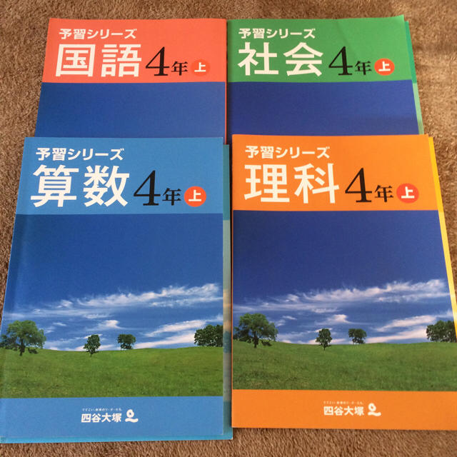 四谷大塚予習シリーズ 国語算数理科社会 上