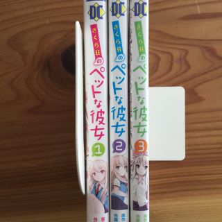 さくら荘のペットな彼女 1〜3巻(その他)