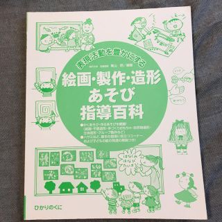 表現力を豊かにする 絵画・製作・造形あそび指導百科(語学/参考書)