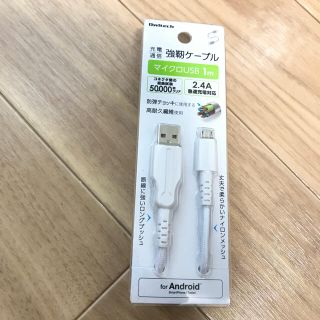 Android強靭ケーブル 1m(バッテリー/充電器)