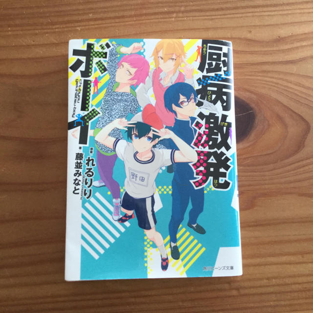 中病撃発ボーイ エンタメ/ホビーの本(文学/小説)の商品写真