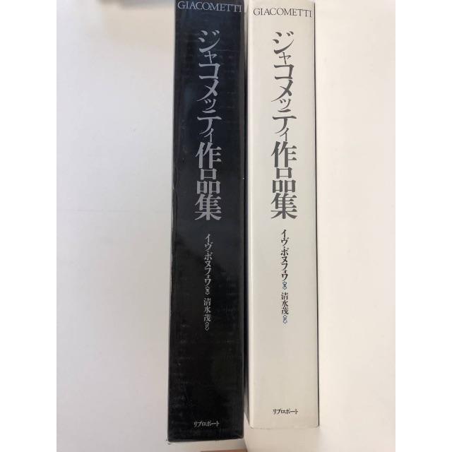 ジャコメッティ作品集 イヴ・ボヌフォワ著 清水茂訳 リブロポート