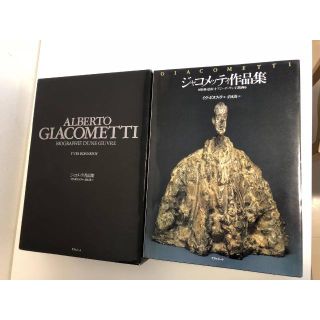 ジャコメッティ作品集 イヴ・ボヌフォワ著 清水茂訳 リブロポートの