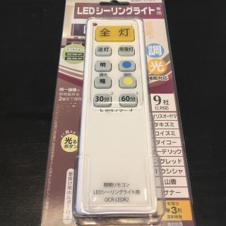 オームデンキ(オーム電機)の【nori様専用】照明リモコン LEDシーリングライト用 OCR-LEDR2(天井照明)