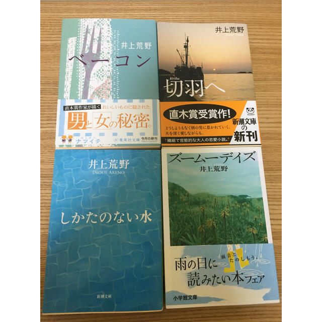井上荒野 4冊セット エンタメ/ホビーの本(文学/小説)の商品写真